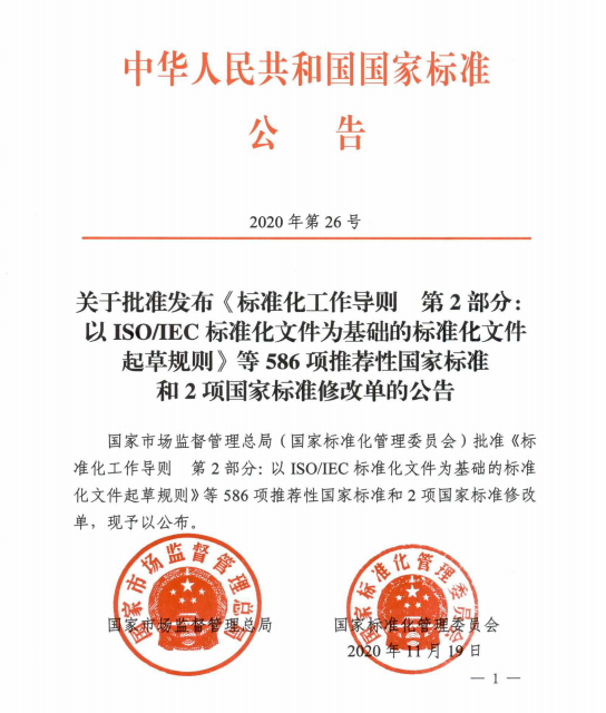 2020年第26號國家標準公告